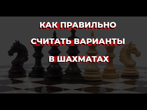 Видео: Как правильно считать варианты в шахматах?