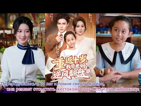 Видео: Переродившись в 10 лет и помня смерть матери,она решает отомстить жестокому отцу CEO и его любовнице