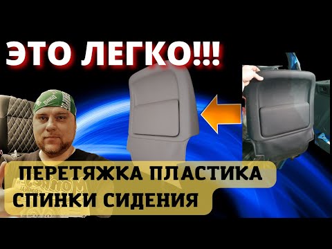 Видео: Перетяжка сидений/ Перетяжка пластиков спинки сидения экокожей. ЭТО НЕ СЛОЖНО!