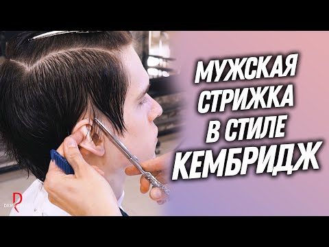 Видео: DEMETRIUS | Мужская стрижка в стиле КЕМБРИДЖ в технике Деметриус