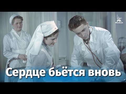 Видео: Сердце бьётся вновь (драма, реж. Роом Абрам, 1956 г.)