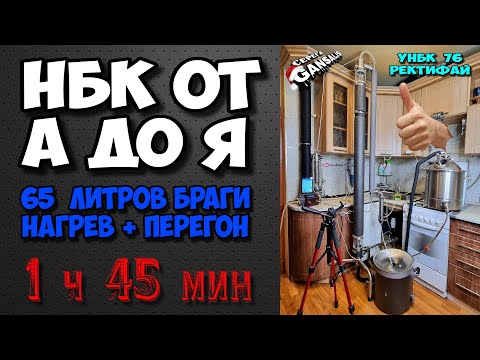 Видео: НБК от А до Я . УНБК 76 от РЕКТИФАЙ .