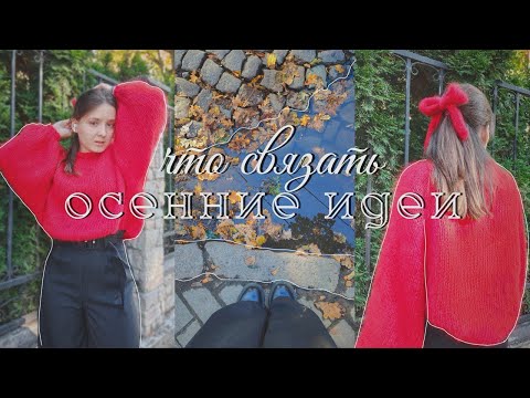Видео: что связать осенью | осенние идеи для вязания (с мастер-классами)