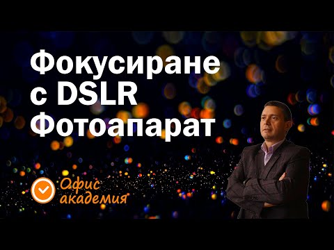 Видео: Фокусиране с DSLR фотоапарат, настройка на зоните на фокусиране и режими на фокусиране с фотоапарат