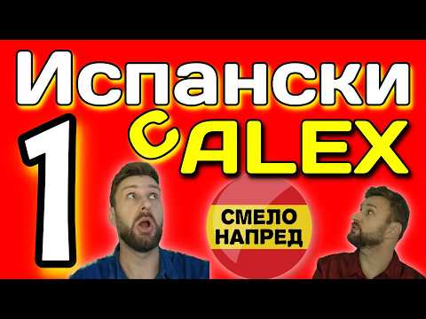 Видео: Испански с Alex 1 ☀️ Първи стъпки - да се научим да четем и поздравяваме хора▶️ @AlexThe1  😉