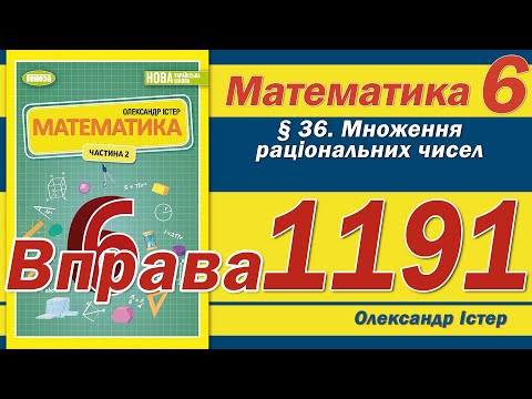 Видео: Істер Вправа 1191. Математика 6 клас