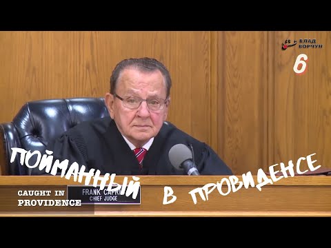 Видео: Пойманный в Провиденсе 6 | Судья из Провиденса | Озвучил Влад Ворчун