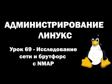 Видео: Администрирование Линукс (Linux) - Урок 69 - Исследование сети и брутфорс с NMAP