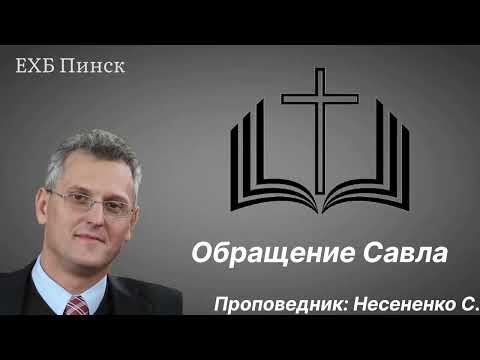 Видео: Обращение Савла. Проповедник: Несененко С.