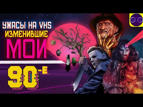 Видео: 📼 УЖАСЫ НА VHS 📼 ИЗМЕНИВШИЕ МОИ 90-Е (МНЕНИЕ - НОСТАЛЬГИЯ)