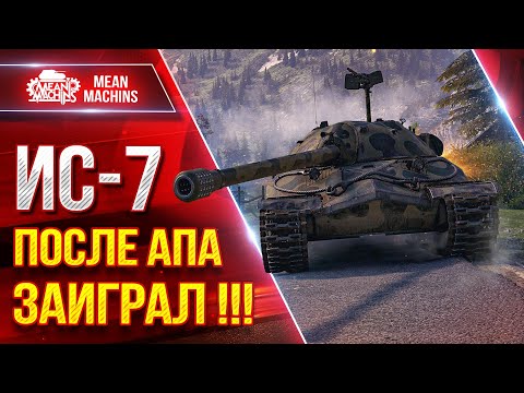 Видео: ИС-7 - ПОСЛЕ АПА ПРОСТО ОЖИЛ ● ПЕРВОЕ ВПЕЧАТЛЕНИЕ ● ЛучшееДляВас