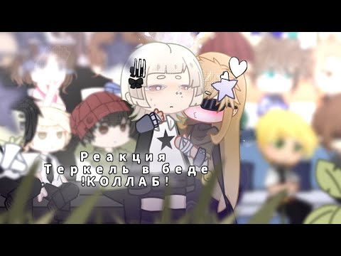 Видео: реакция теркель в беде [1/1] !КОЛЛАБ!