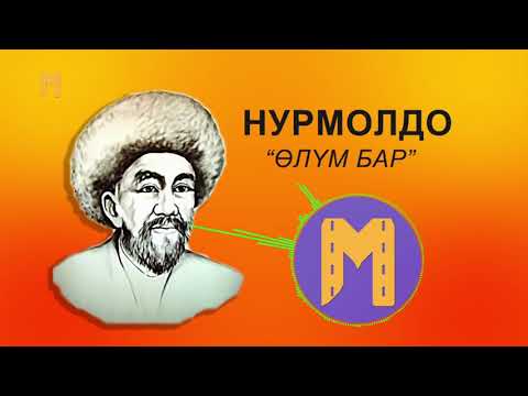 Видео: АКЫРЫНА ЧЕЙИН УК!!! АКЫРЕТТИН КАНДАЙ БОЛООРУН НУРМОЛДО АКЫН - ӨЛҮМ БАР ЫРЫНДА АЙТКАН ЭКЕН