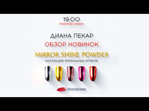Видео: Новинки PNB зеркальные втирки Mirror Shine Powder #PNB