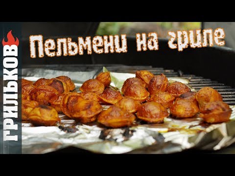 Видео: Проверка рецепта: Копчёные пельмени на гриле (мангале)
