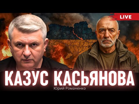 Видео: Казус Касьянова: история репутационного фиаско. Моноэфир Романенко
