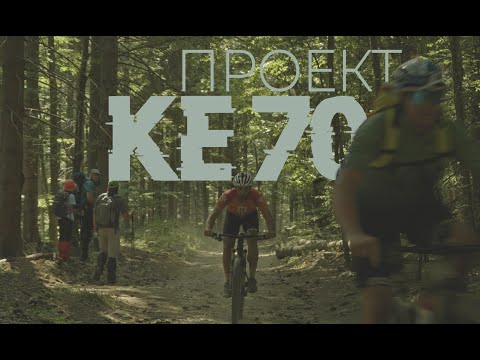 Видео: Проект КЕ70 - Филм за скоростно преминаване с велосипед по Ком-Емине