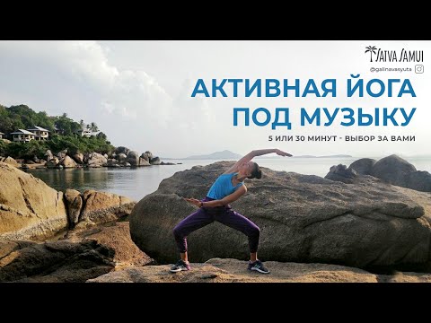 Видео: ЙОГА СТОЯ. ЙОГА ПОД МУЗЫКУ. ЙОГА НА ПЛЯЖЕ