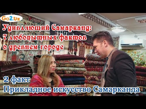 Видео: 7 любопытных фактов о Самарканде. 2 факт: Прикладное искусство Самарканда