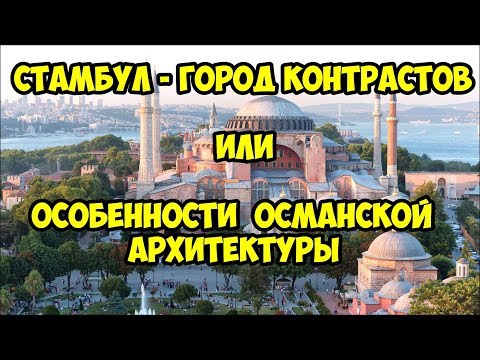 Видео: Стамбул - город контрастов или особенности Османской архитектуры.
