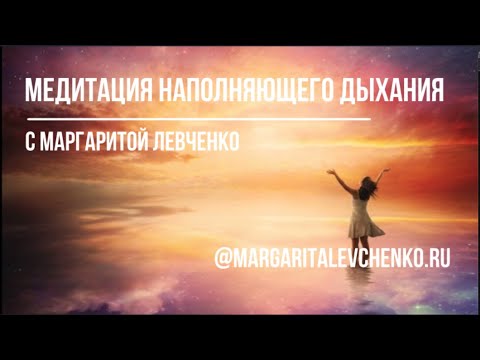 Видео: НАПОЛНЕНИЕ ЭНЕРГИЕЙ ЧЕРЕЗ ДЫХАНИЕ! Сильный настрой на расслабление, снятие внутренних блоков.