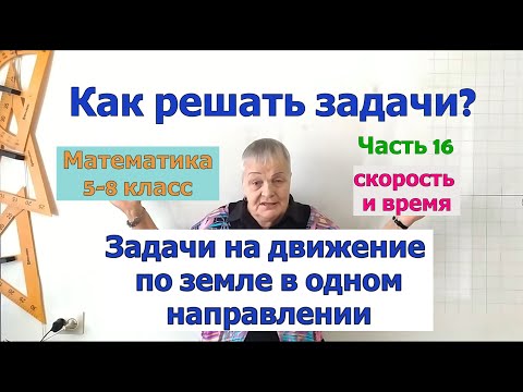 Видео: Задачи на движение по земле в одном направлении. Как решать задачи по математике 5-8 кл. Часть 16.