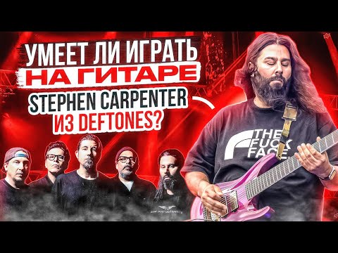 Видео: Умеет ли играть на гитаре Stephen Carpenter из Deftones?