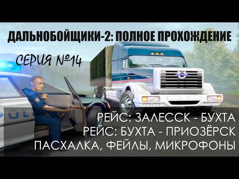 Видео: #14 Залесск-Бухта-Приозёрск. ПАСХАЛКА! Тест микрофонов, мои фейлы - Дальнобойщики 2: Прохождение