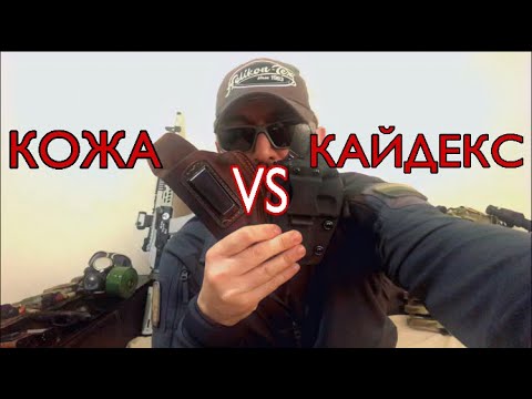 Видео: КОЖА VS КАЙДЕКС (кобура)