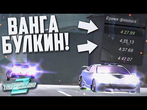 Видео: РАЗВОЛЮШЕН НА КОЛЬЦЕ! БУЛКИН ВАНГА! (ПРОХОЖДЕНИЕ NFS: UNDERGROUND 2 #32)