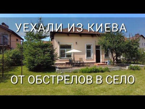 Видео: Сняли дом под Киевом. 25 км - глухое село. Сколько пришлось заплатить с коммуналкой. Обзор.