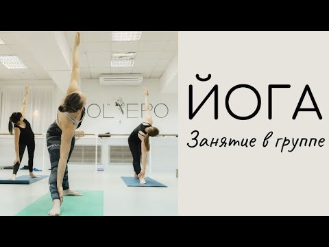 Видео: Практика асан в группе / Йога с акцентом на тазобедренные суставы