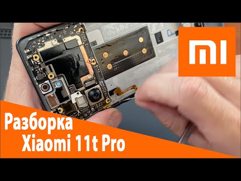 Видео: Разборка Xiaomi 11T Pro: Как выполнить модульный ремонт