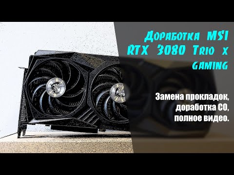 Видео: 🚀 Доработка СО MSI RTX 3080 Trio X Gaming. Полное видео.