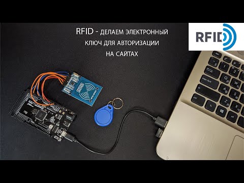 Видео: MFRC522 - подключение, настройка, использование + приложение для ПК (Arduino RFID ключ)