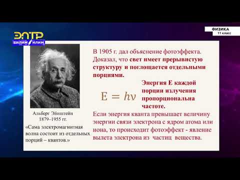Видео: 11-класс | Физика |  Фотоэффект
