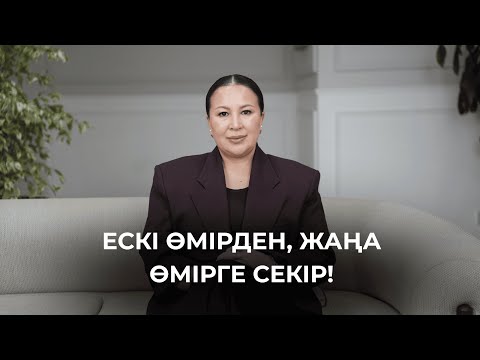 Видео: Осы айтқанды орындап! Квантовый скачок жаса!
