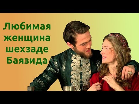 Видео: Любимая женщина шехзаде Баязида в реальной истории