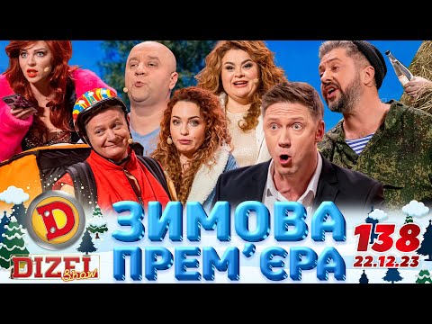 Видео: ДИЗЕЛЬ ШОУ 2023 🇺🇦 138 ВИПУСК 🇺🇦 ⚡️ ЗИМОВА ПРЕМ'ЄРА ⚡️ від 22.12.2023