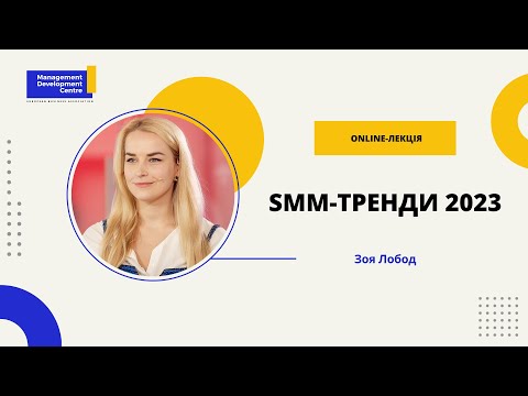 Видео: Online-лекція: SMM-тренди 2023