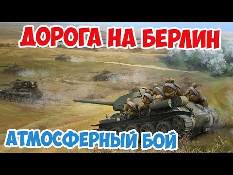 Видео: Трудный бой советской пехоты и танков на подступах к Берлину | Дорога на Берлин Arma 3 Iron Front