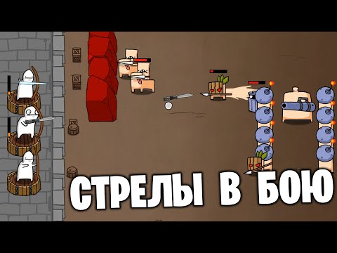 Видео: СТРЕЛЫ В БОЮ - (ANDROID) #2