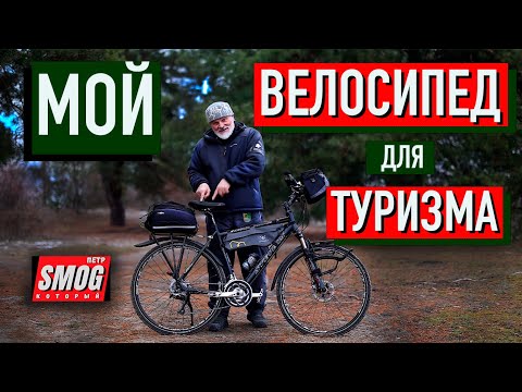 Видео: Мой велосипед для туризма.