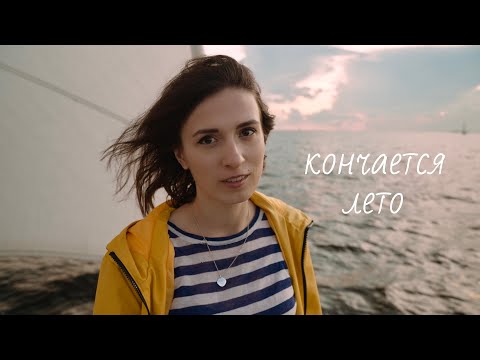 Видео: Екатерина Яшникова – Кончается лето