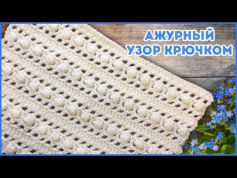 Видео: Красивый ажурный узор крючком с пышными столбиками