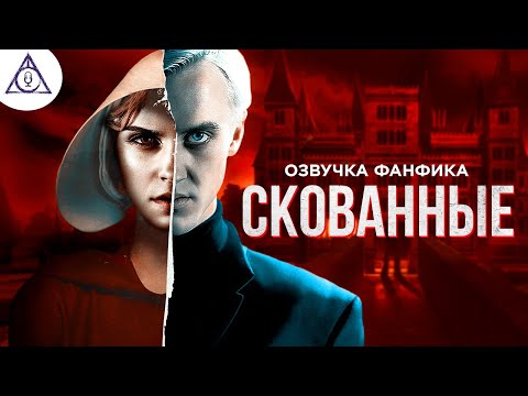 Видео: Скованные. Озвучка фанфика. Диалог Драко и Гермионы. Драмиона. Гарри Поттер.