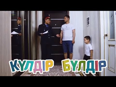 Видео: «Күлдір-бүлдір». Күлші,қане,балақай! 07.07.2017