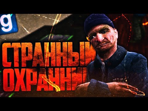 Видео: ЭТОГО ОХРАННИКА БОЯЛИСЬ ВСЕ! ► Garry's Mod - Dark RP