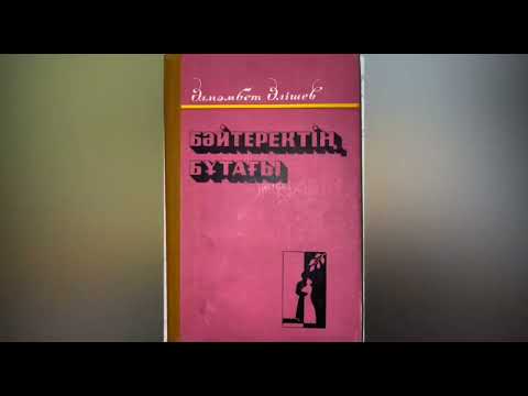 Видео: Үрмаш Түктібаев туралы бейнеролик.