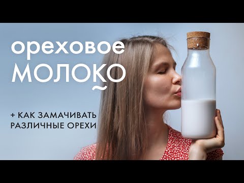 Видео: Ореховое молоко / КАК ЗАМАЧИВАТЬ ОРЕХИ / простой и быстрый рецепт
